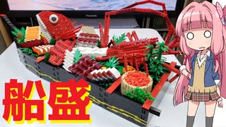 【LEGO】レゴで船盛り作ってみた【琴葉茜】