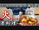 火入らず！子供が喜ぶ男料理！