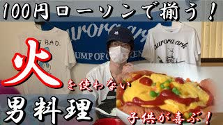 火入らず！子供が喜ぶ男料理！