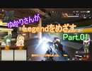 [Apex]ゆかりさんがLegendをめざす part.01[Voiceroid実況]