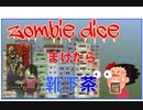 ボドゲ【zombie diceで遊んでみた！】靴下茶ものんでみた！