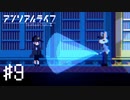 【実況】不思議で不気味で素敵な夜 #9【アンリアルライフ】