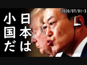 韓国がG7に入る資格のない国だと一発で解る本当の理由がコチラ⇒韓国「日本は小国だ！」ちょっと何言ってるか分からないと世界中から突っ込み殺到ｗ2020/07/01-3