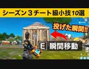 【小技集】投げるだけで敵の建築に入れるチート級の投げ方知ってますか？最強バグ小技集！【FORTNITE/フォートナイト】