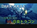【Dark Souls】『貪食ドラゴン』vs 完全初見一般男性(30)。PART.4。【ダークソウル】