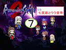 【im@s×ロマサガ２】なな英雄とウラ皇帝⑦