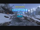 『FF14』エオルゼア水百景シーズン２・クルザス『字幕』
