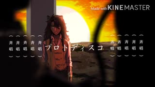 【人力ツイステ】プ/ロ/ト/デ/ィ/ス/コ【レオナ】