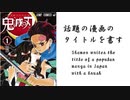 最近話題になった漫画のタイトルを書す(書道ブートキャンプby沙門)