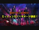 あかりちゃんDMDのミッション10ノーダメージ講座！