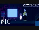【実況】不思議で不気味で素敵な夜 #10【アンリアルライフ】