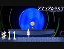 【実況】不思議で不気味で素敵な夜 #11【アンリアルライフ】