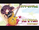 【AIきりたん】 ラブリーエンジェル 【オリジナル曲】