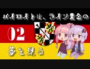 【EU4 ver1.30】バイロイトは、ライン黄金の夢を見る　02