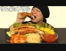ASMR/咀嚼音/サムギョプサルを作って食べる音/音フェチ/睡眠用/Eating sound/韓国/人気/おすすめ/飯テロ/宇宙一イイ音を追求♪