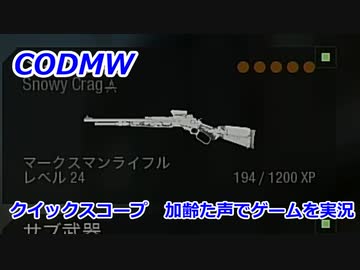 クイックスコープ　Call of Duty Modern Warfare ♯101　加齢た声でゲームを実況