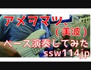 【ベース】アメヲマツ、（美波）オッサンが演奏してみた　【TAB譜あります】Ame wo Matsu  Cover