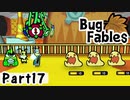 【ペーパーな虫のRPG】▼Bug Fables▼を楽しく実況【Part17】