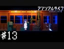 【実況】不思議で不気味で素敵な夜 #13【アンリアルライフ】