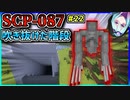 【マインクラフト】怖がりなんて関係ない！SCP観察・収容日記#22【SCPMOD】#SCP #SCPMOD　再投稿
