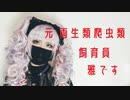 元 両生爬虫類飼育員の自己紹介