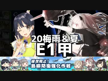 E1 艦これ 梅雨イベ