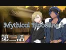 【ダブルクロス3rd】Mythical Bloodline4：深淵に下る道～第二話～【ゆっくりTRPG】