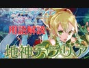 【SAOアリシゼーションWoU】重要な用語をガッツリ解説！地神テラリア