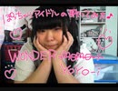 【ぽっちゃりアイドル】WONDER YOYO-i【歌ってみた】【ちょっと替え歌】