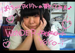 【ぽっちゃりアイドル】WONDER YOYO-i【歌ってみた】【ちょっと替え歌】