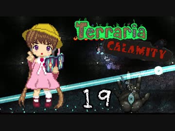 【VOICEROID実況】月読アイの テラリア魔法幼女 Part19【Terraria + CalamityMOD】