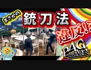 #08【P4G】PC版P4Gをシリーズ初プレイが挑む！【ペルソナ4 ザ・ゴールデン ゆっくり実況プレイ】