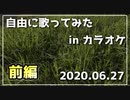 【2020.06.27】 カラオケで自由に歌ってみた。 【前編】