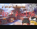 【オーバーウォッチ】天敵スナイパー！ ブロンズ魔境 #006【ゆっくり実況】