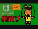 switchで縄跳びでもしようか