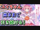 【プリコネ】プリンセスユイちゃん出るまで引く！可愛すぎ問題！【プリンセスコネクト】