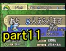 【ゆっくり実況】烈火の剣　出撃者ランダム縛りpart11