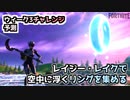 【フォートナイト】ウィーク3チャレンジ予測”レイジー・レイクで宙に浮くリングを集める”