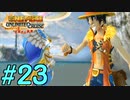 【実況】麦わら海賊団の奇妙な冒険【アンリミテッドクルーズep2】#23(終)