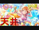 【実況】千歌ちゃん＆凛ちゃんピックアップ！今まで溜めた石で天井まで回すぞ！【ラブライブ！スクールアイドルフェスティバルALLSTARS】前編　