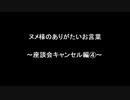 ヌメ様のありがたいお言葉～座談会キャンセル編④～