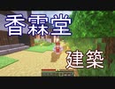 【ゆっくり実況】香霖堂建築【マイクラ】
