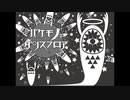 【欲音ルコ♂】バケモノダンスフロア【UTAUカバー】