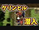 【幻想水滸伝2実況】自由に楽しく愛する者のため【part22】
