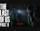 【PS4】 The Last of Us Part II をやる Part 38【初見】