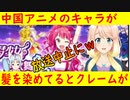 中国アニメ、キャラクターが髪を染めているというクレームで放送停止になる!?【世界の〇〇にゅーす】