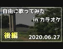 【2020.06.27】 カラオケで自由に歌ってみた。 【後編】