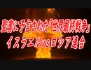 旧約聖書 エゼキエル書に予言された「世界最終戦争」に近づく中東情勢