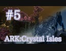 【ARK Crystal Isles】浮遊島エリア＆磁場雪山エリアの探索！【Part5】【実況】