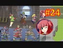 頭「咲-saki-」でオヴェルスの翼！#24：咲-saki-と共通点多い金賞受賞フリゲをゆっくり実況